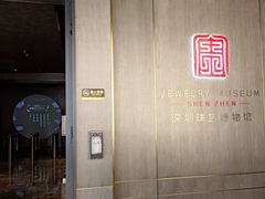-深圳珠宝博物馆