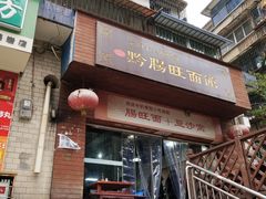 门面-黔肠旺面馆(八鸽岩店)