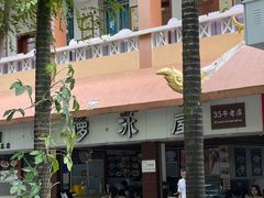 -啰啰冰屋(景洪总店)