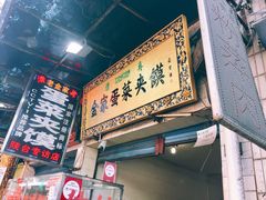 门面-老金家蛋菜夹馍(西安总店)