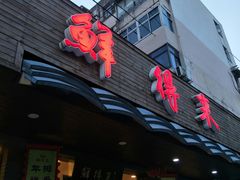-鲜得来排骨年糕(即墨路店)