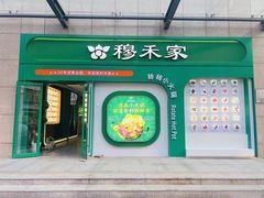 -穆禾家清真时尚转转小火锅(牡丹园店)