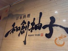 -和创柚子·会席日本料理(新区淮海街店)