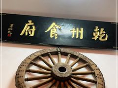 -乾州食府(小雁塔店)