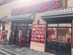 -照金特色农家乐