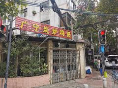 门面-广宁炭炉鸡煲·富临门饭店