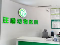 -汪喵宠物医院·骨科心脏影像·犬猫急重症ICU诊疗中心(成华分院)
