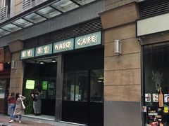 -华嫂冰室(尖沙咀店)