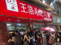 门面-王浩儿纪六孃甜皮鸭(乐山总店)