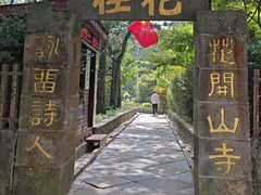 -庐山风景区花径公园