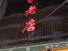 -毅祥斋老孙家泡馍(北院门鼓楼店)