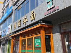 -顺姬冷面(长白西路店)