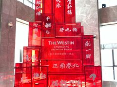 -解放碑威斯汀酒店-知味国际美食餐厅