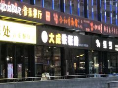 门面-大成铁板烧•板前(复古餐厅石老人店)