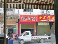 -老式乌米冰(阜阳园店)