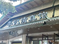 -李记清真馆(打钉巷店)