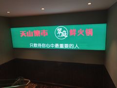 门面-天山集市餐厅(康城店)