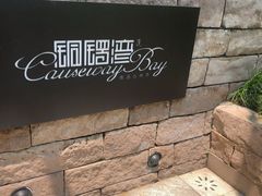 -铜锣湾·有麝自然香(重庆新天地店)