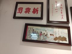 -新兴园饺子馆(望京店)