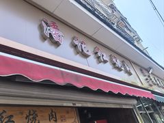 -潘记红烧肉(兴隆街店)