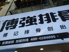 门面-傅强排骨(成都总店)