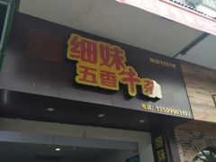 门面-细妹五香牛杂(步行街店)
