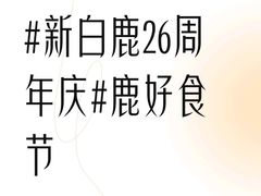 -新白鹿餐厅(城西银泰城店)