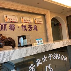 -悦芳庭美肤美体品牌集合店