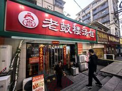 -老鼓楼汤包(太平门店)