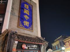 -管氏翅吧(护国寺店)