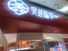 门面-吴越糕享(万达广场店)