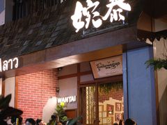 -婉泰·特色小吃·舂鸡脚(告庄二店)