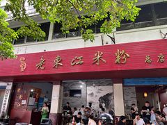-老东江米粉