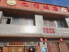 门面-亿诣蝎府炸酱面羊蝎子火锅(酷车小镇店)