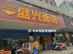 门面-盛兴面馆(真儒大厦店)