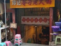 -邓莽子老火锅(鲁祖庙店)
