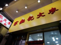 门面-麦文记面家(佐敦店)