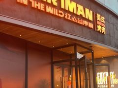 门面-DARTMAN达特曼美式烤肉·红山谷序幕(怀特商业广场店)