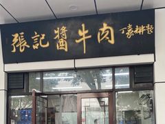 -张记酱牛肉(虎坊桥店)