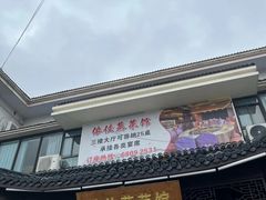 -侬佳蒸菜馆(听潮店)