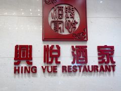 -兴悦酒家(保利克洛维店)