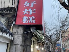 门面-厚富香面食店王好炸糕(延安路店)