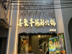 -喜聚薈·花膠雞海鮮火鍋(越秀店)