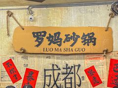 -罗妈砂锅(四川成都奎星楼店)