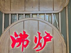 -沸炉重庆老火锅(军事博物馆店)