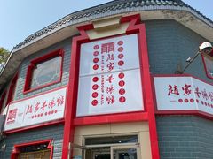 -教师之家赵家羊汤馆(东青龙街店)