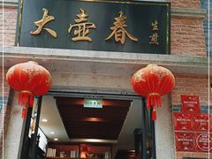 门面-大壶春生煎(四川中路店)