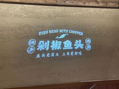 -渔乡米香·剁椒鱼头(四方坪店)