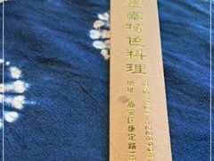-滇道云南特色料理(康定路店)