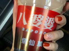 -八婆婆烧仙草(中山路店)